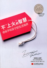 不“上火”的智慧(试读本)