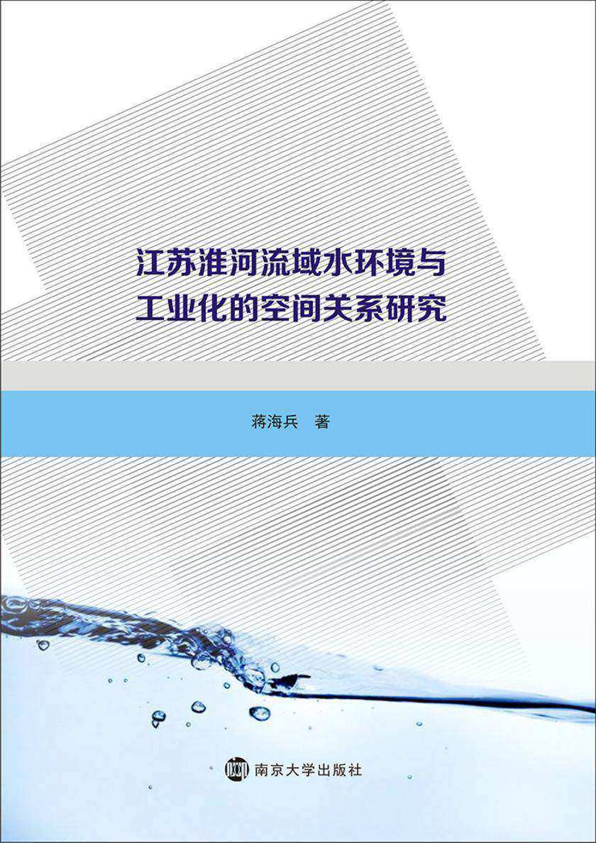 江苏淮河流域水环境与工业化的空间关系研究
