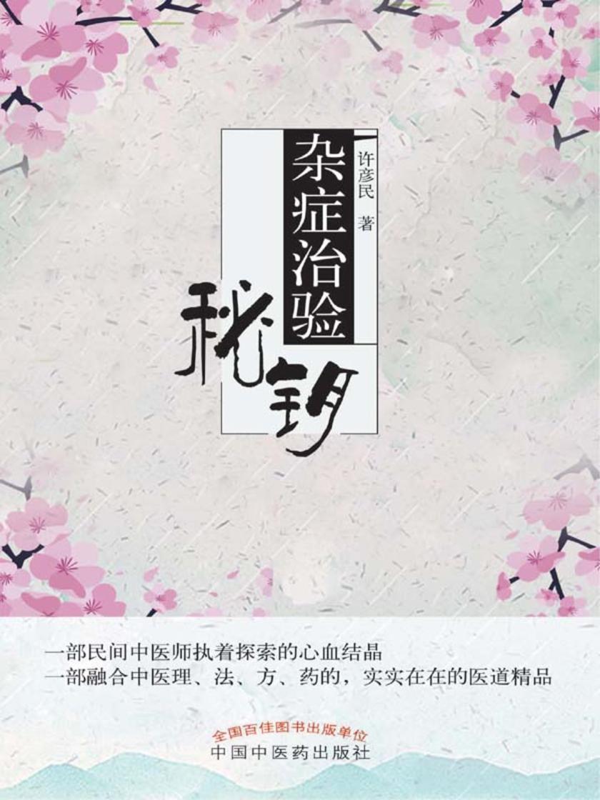杂症治验秘钥