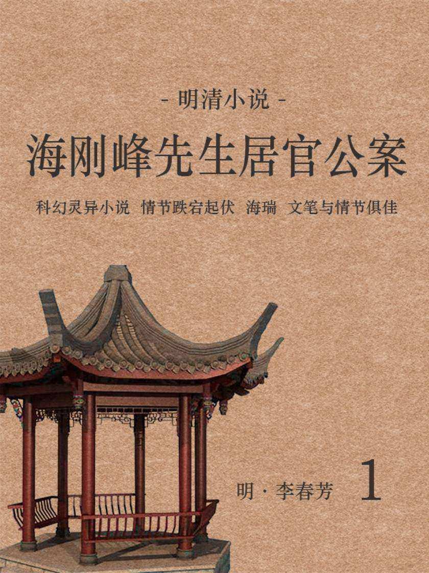 明清小说：海刚峰先生居官公案(1)