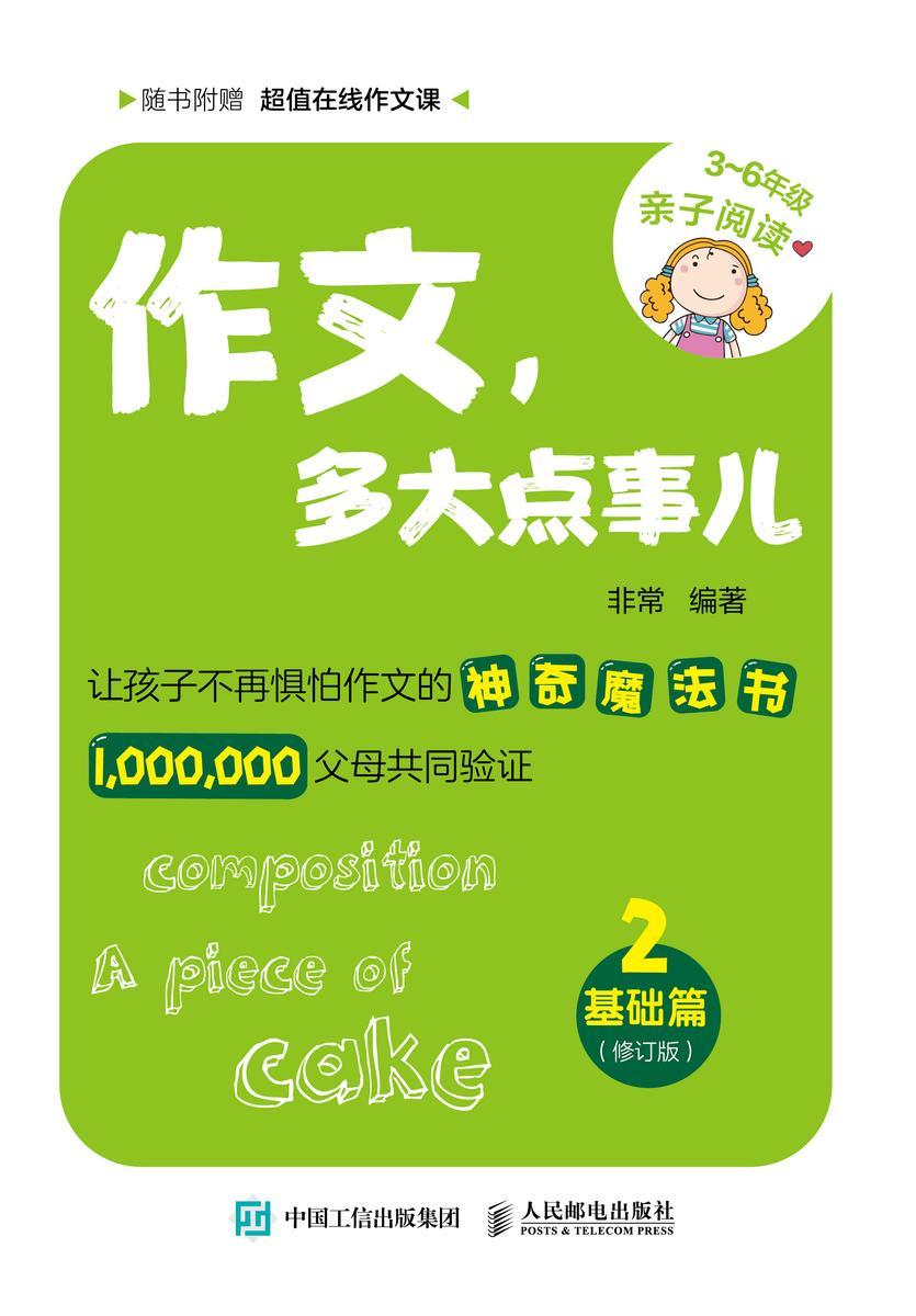 作文,多大点事儿:基础篇(修订版)