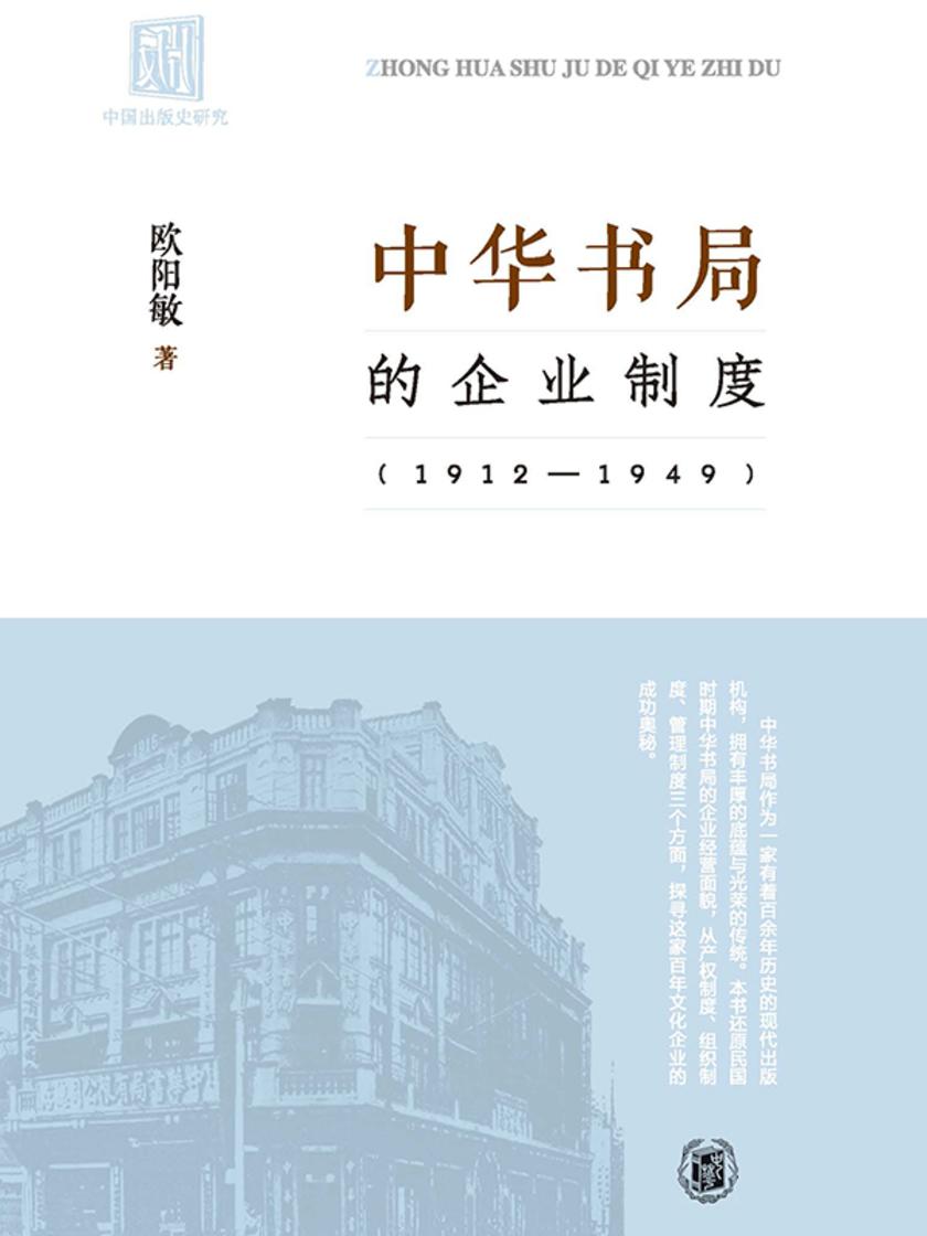 中华书局的企业制度(1912-1949)  中华书局出品