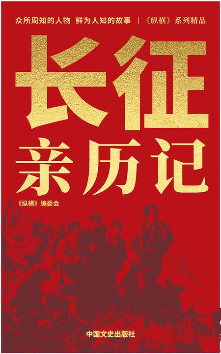 长征亲历记