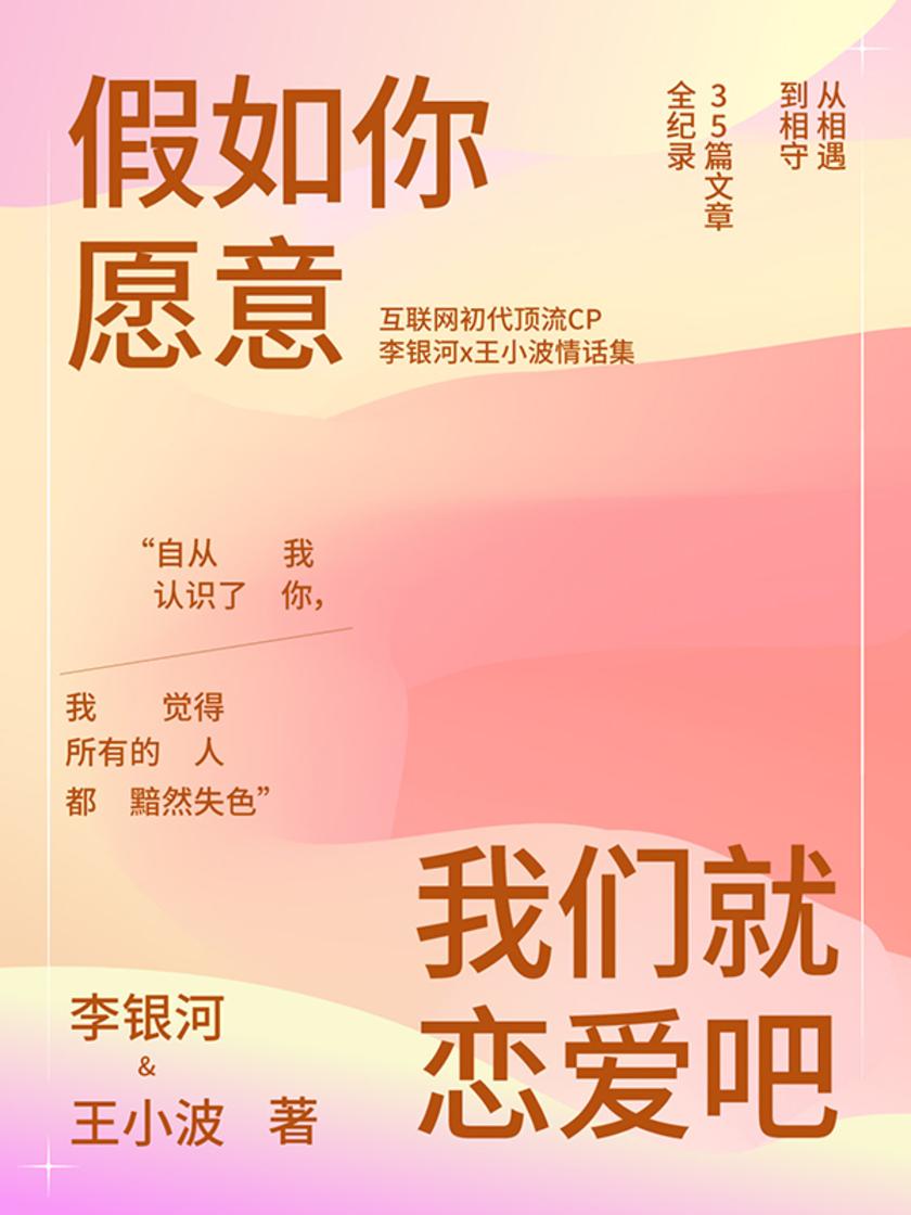 假如你愿意,你就恋爱吧