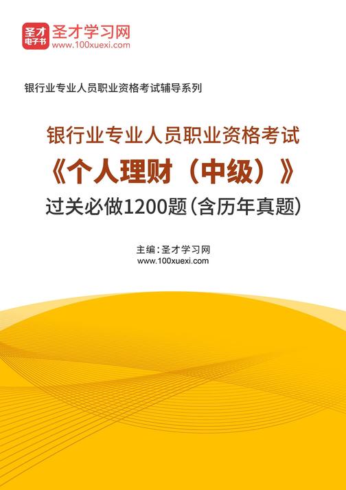 2025年银行业专业人员职业资格考试《个人理财(中级)》过关必做1200题(含历年真题)