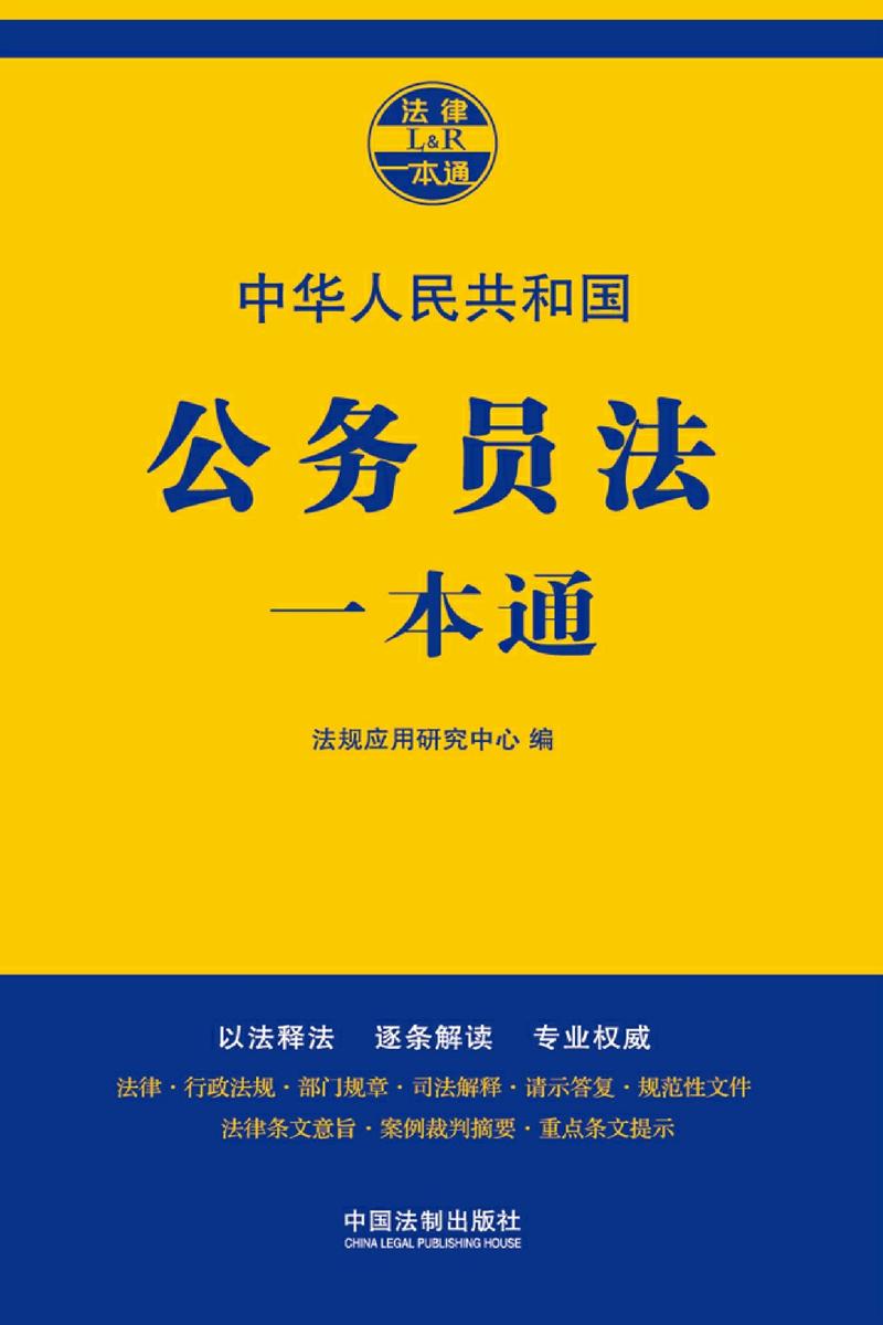 公务员法一本通(第七版)