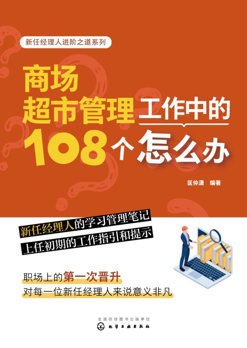 新任经理人进阶之道系列--商场超市管理工作中的108个怎么办