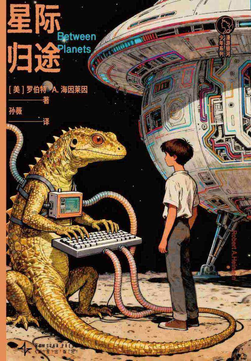 星际归途