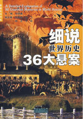 细说世界历史36大悬案(仅适用PC阅读)