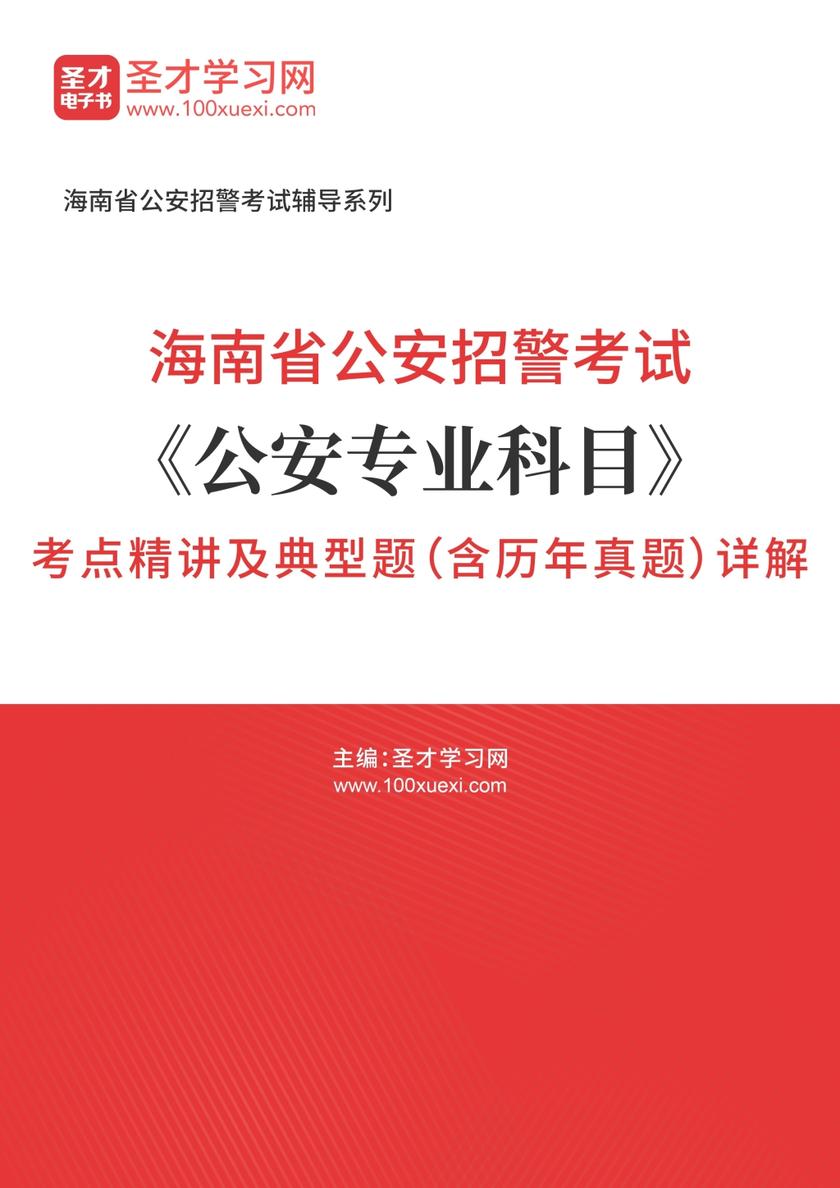 2018年海南省公安招警考试《公安专业科目》考点精讲及典型题（含历年真题）详解