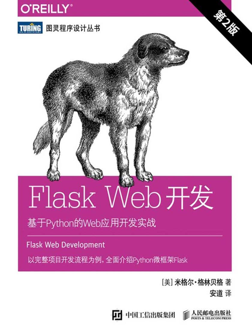FlaskWeb开发基于Python的Web应用开发实战第2版