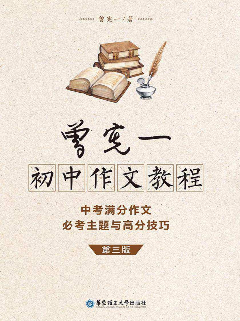 曾宪一初中作文教程——中考满分作文必考主题与高分技巧