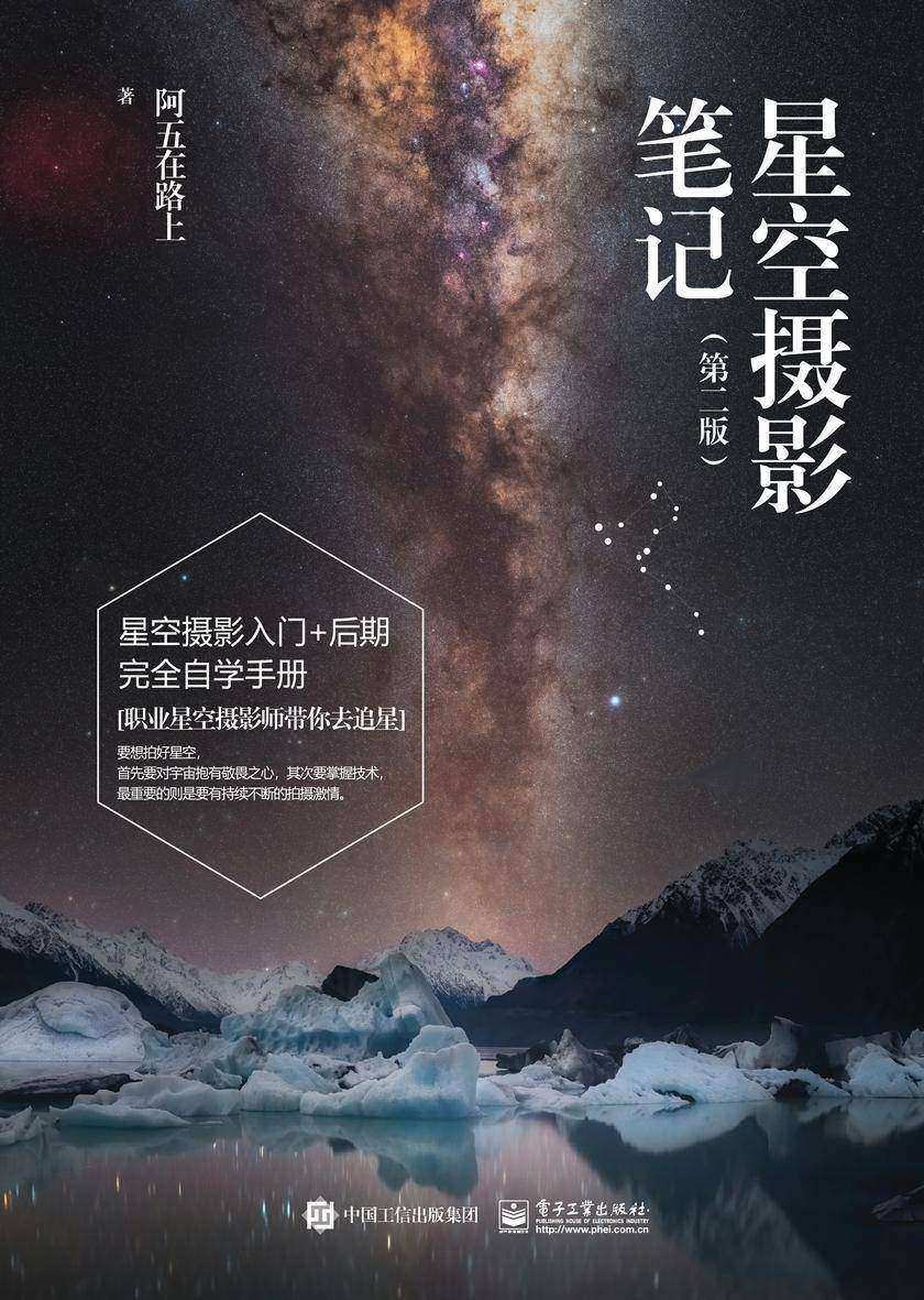 星空摄影笔记(第二版)