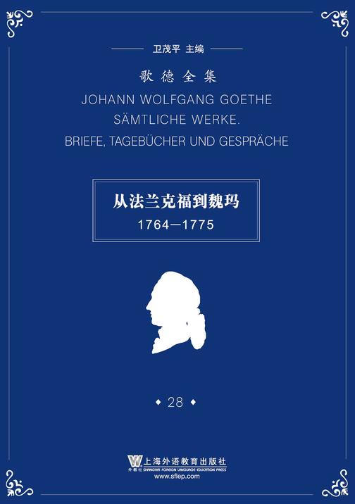 歌德全集.第28卷:书信、日记及谈话(1764-1775)