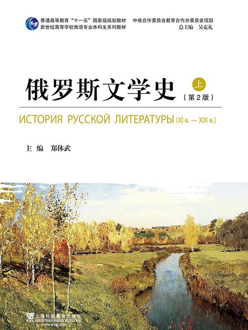 俄语专业本科生教材:俄罗斯文学史(上册)第2版