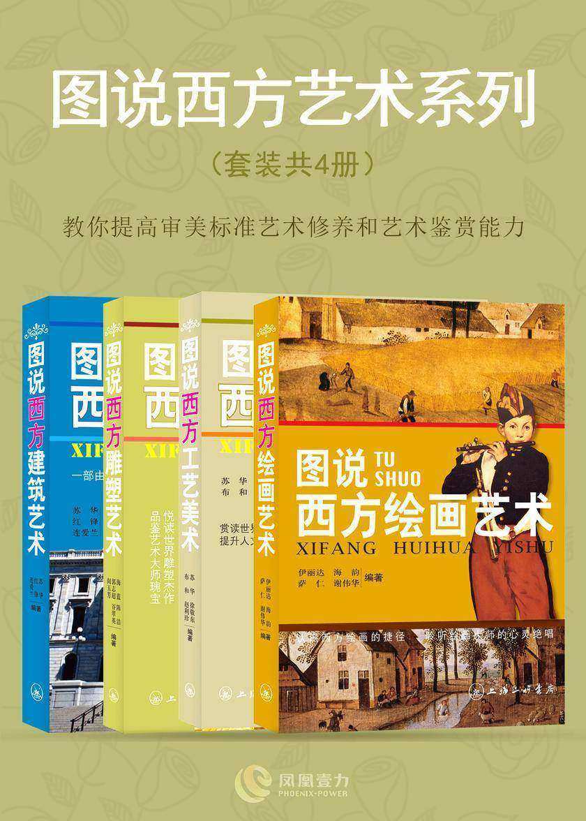 图说西方艺术系列(套装共4册)