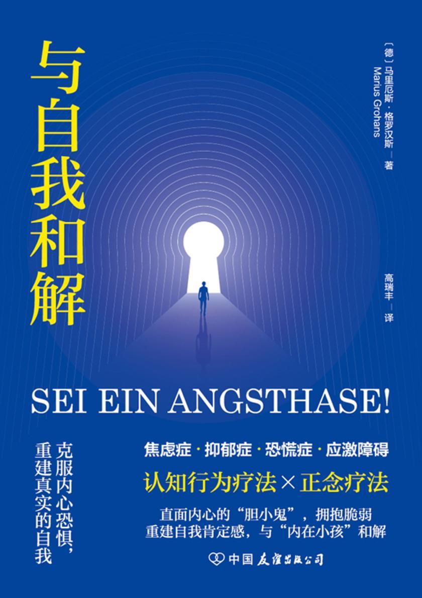 与自我和解:克服内心恐惧,重建真实的自我