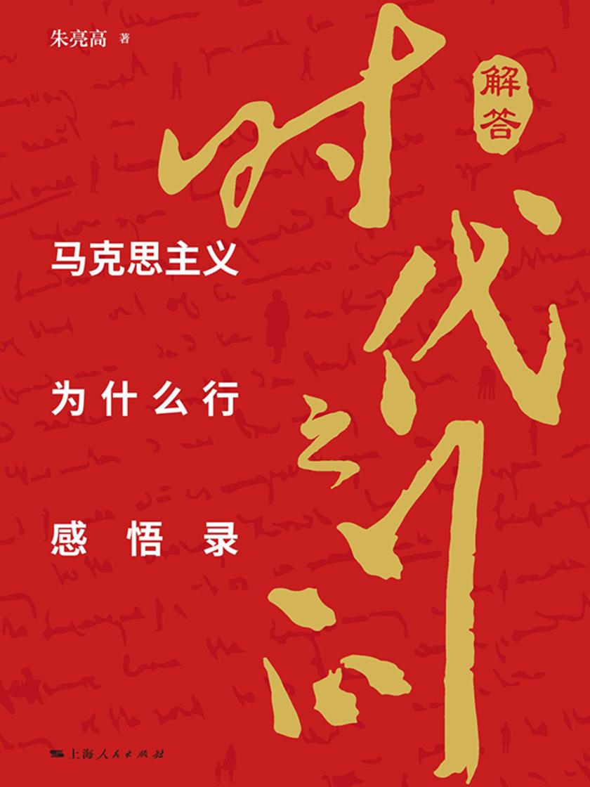 解答时代之问