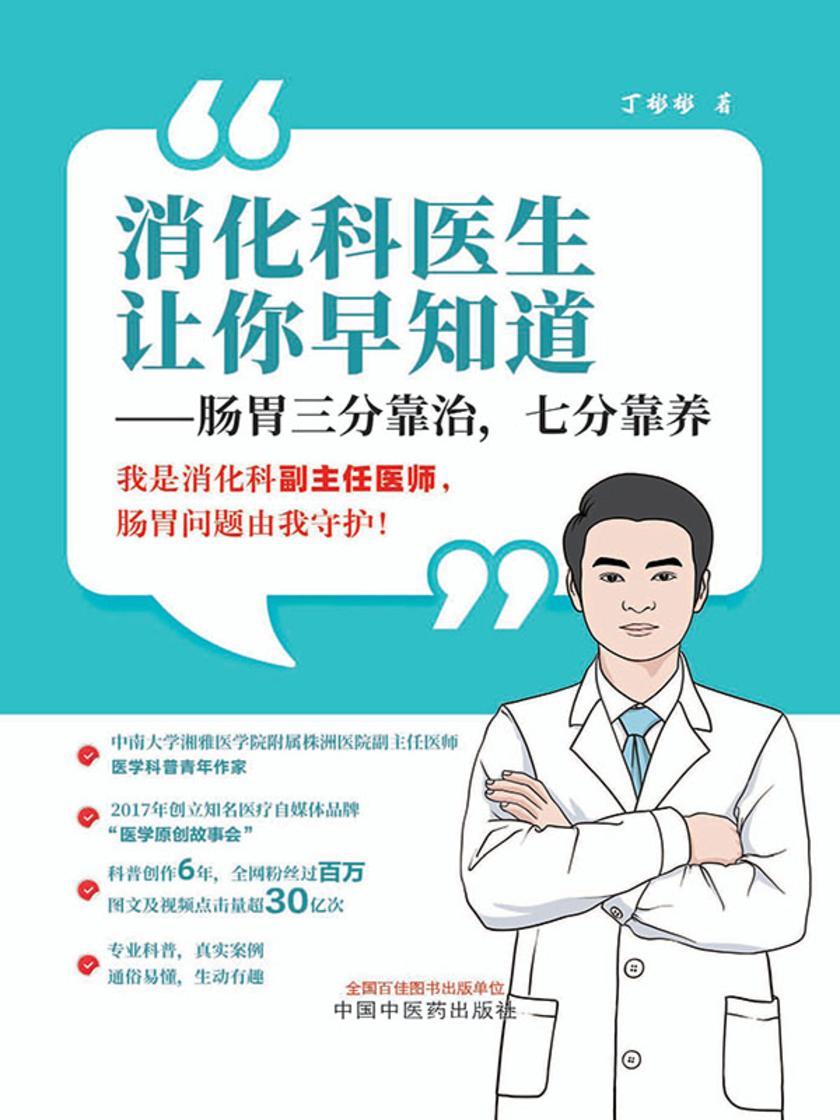 消化科医生让你早知道:肠胃三分靠治,七分靠养