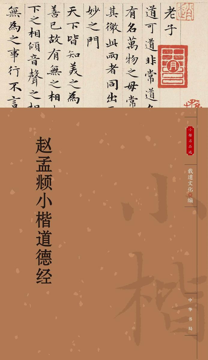 赵孟頫小楷道德经--小楷名品选【中华书局出品】