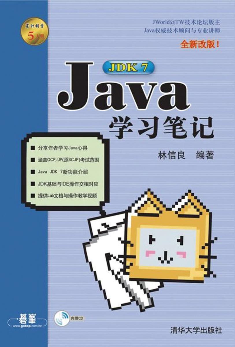 Java JDK 7学习笔记（光盘内容另行下载，地址见书封底）