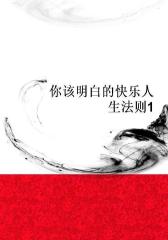 你该明白的快乐人生法则1