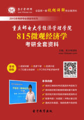 [3D电子书]圣才学习网·2015年重庆邮电大学经济管理学院815微观经济学考研全套资料(仅适用PC阅读)
