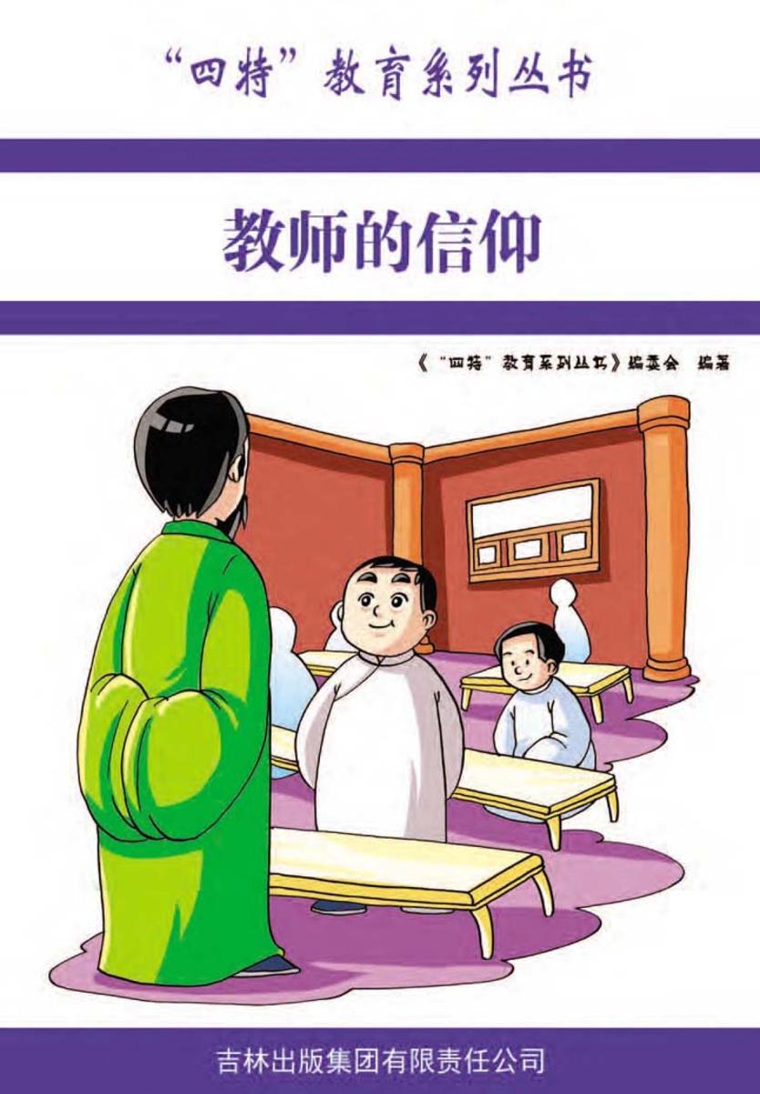 教师的信仰