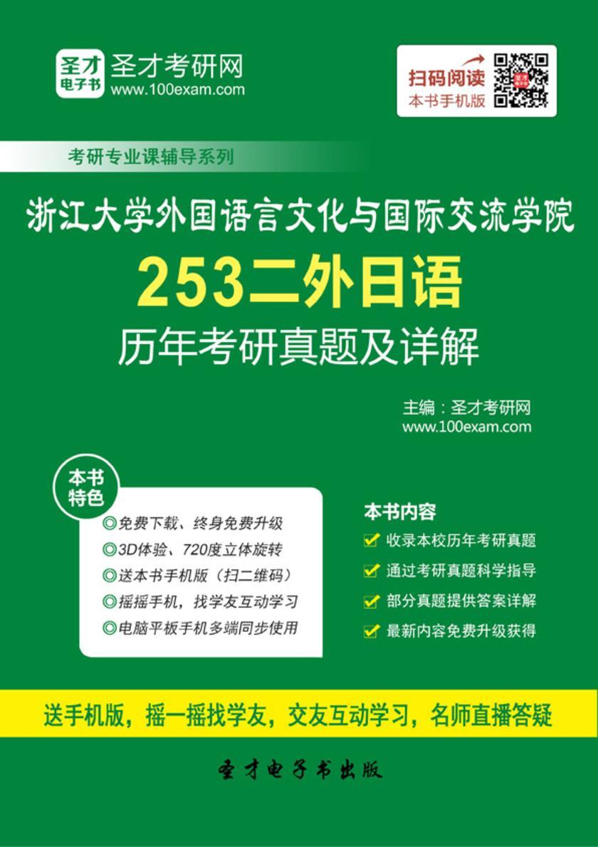 浙江大学外国语言文化与国际交流学院253二外日语历年考研真题及详解