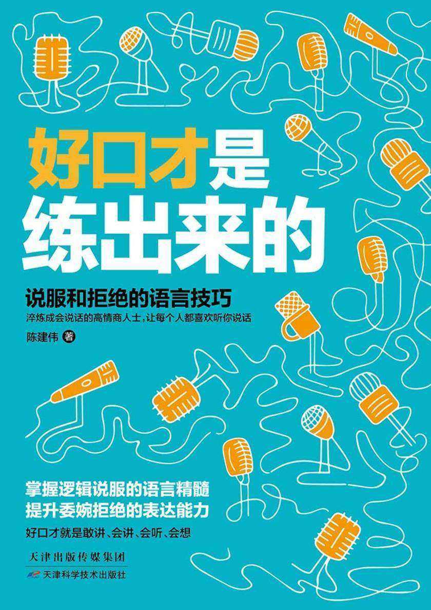 好口才是练出来的