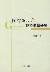 国有企业与纪检监察研究(试读本)