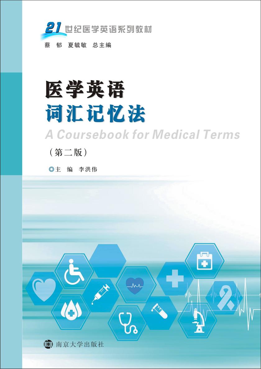 医学英语词汇记忆法(第二版)