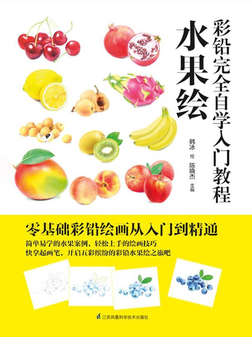 彩铅完全自学入门教程 水果绘(零基础彩铅绘画从入门到精通)