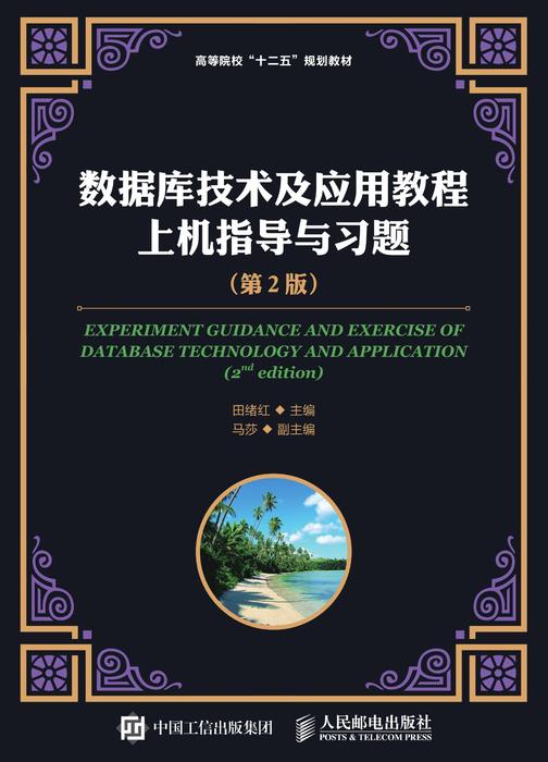 数据库技术及应用教程上机指导与习题(第2版)