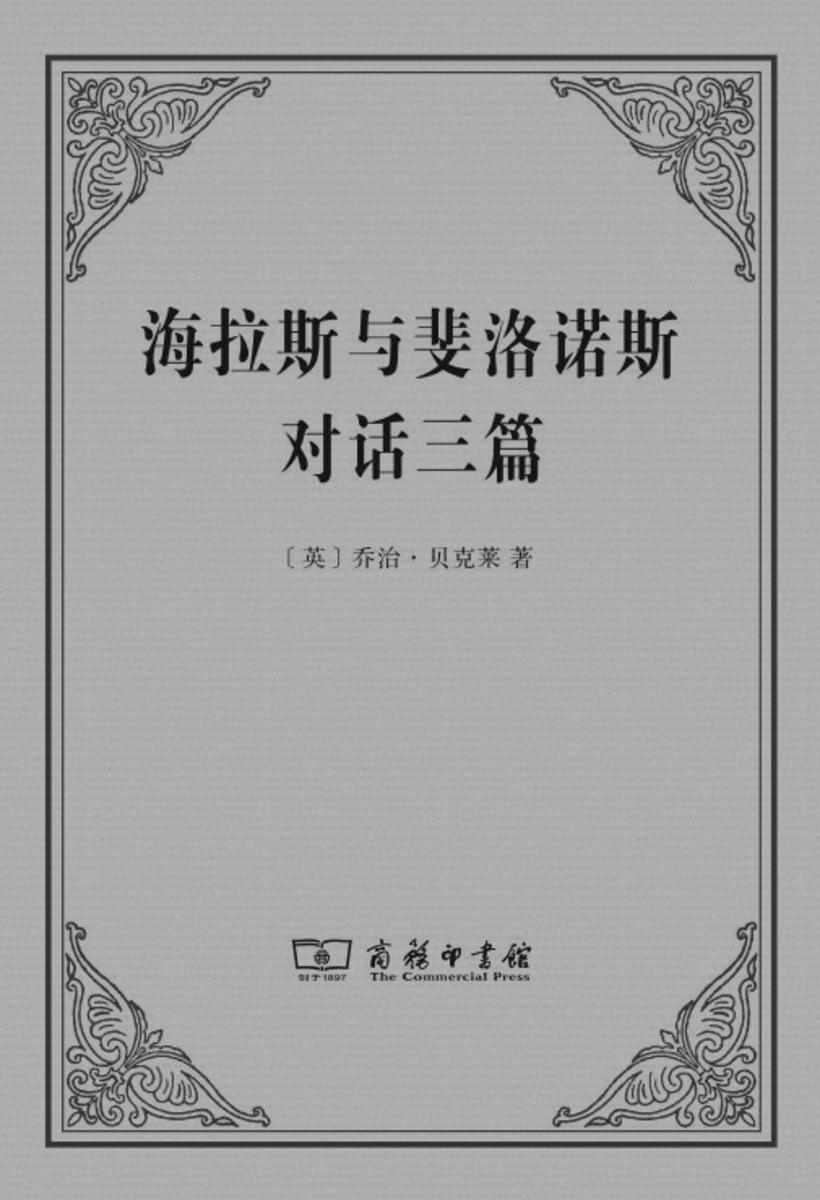 海拉斯与斐洛诺斯对话三篇(再版)