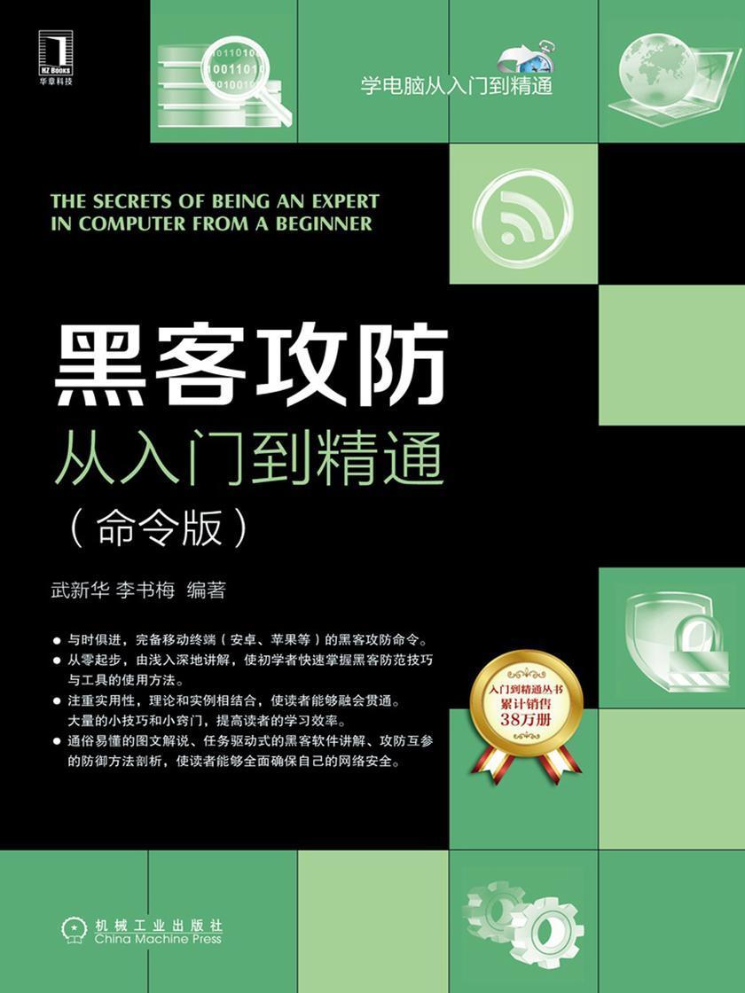 黑客攻防从入门到精通:命令版