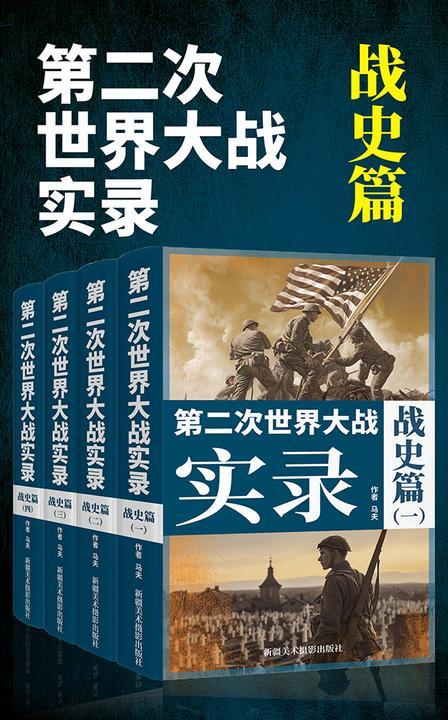 第二次世界大战实录·战史篇(套装4册)