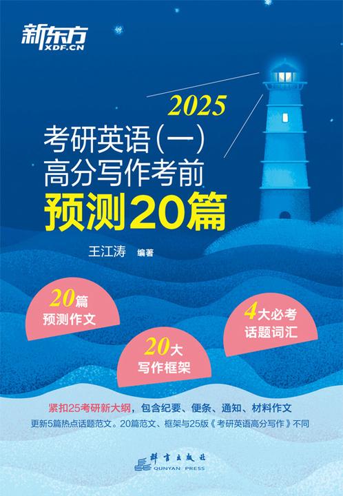考研英语(一)高分写作考前预测20篇(2025)