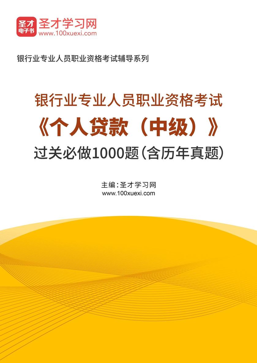 2025年银行业专业人员职业资格考试《个人贷款(中级)》过关必做1000题(含历年真题)