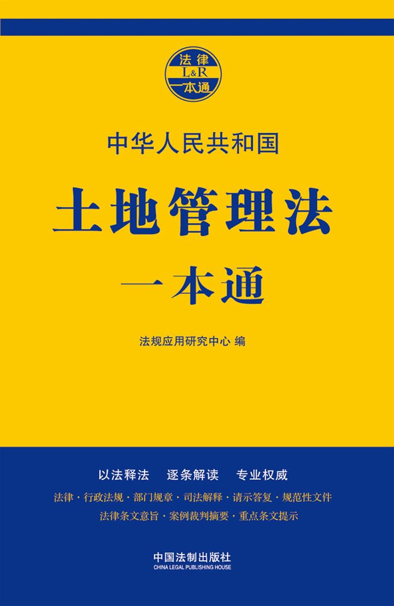 土地管理法一本通(第七版)