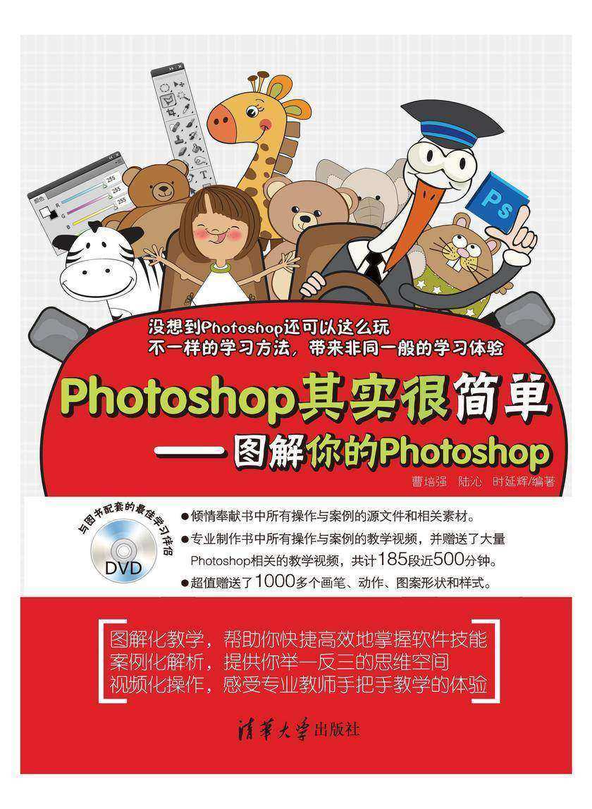 Photoshop其实很简单：图解你的Photoshop（光盘内容另行下载，地址见书封底）