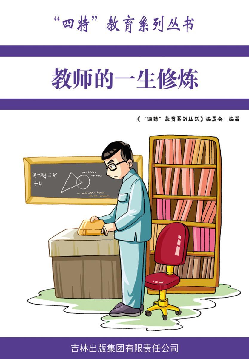 教师的一生修炼