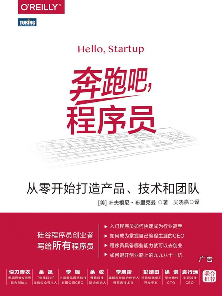 奔跑吧,程序员:从零开始打造产品、技术和团队