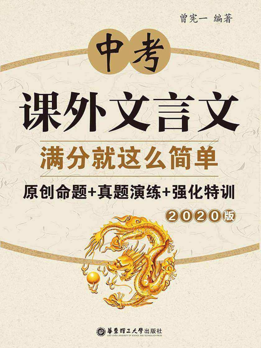 中考课外文言文满分就这么简单：原创命题+真题演练+强化特训(2020版)