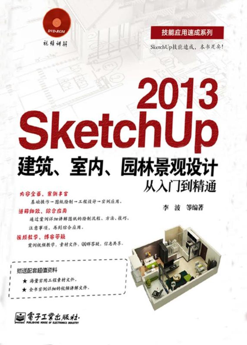 SketchUp 2013建筑、室内、园林景观设计从入门到精通(含DVD光盘1张)