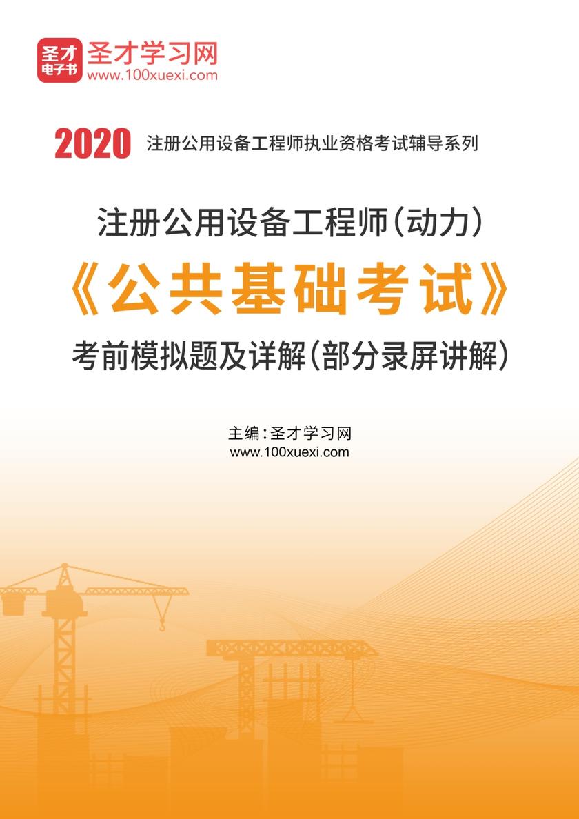 2020年注册公用设备工程师（动力）《公共基础考试》考前模拟题及详解（部分录屏讲解）