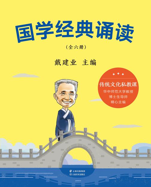 国学经典诵读 : 全6册