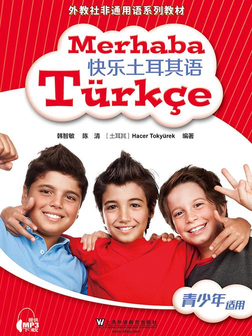 外教社非通用语系列教材:快乐土耳其语