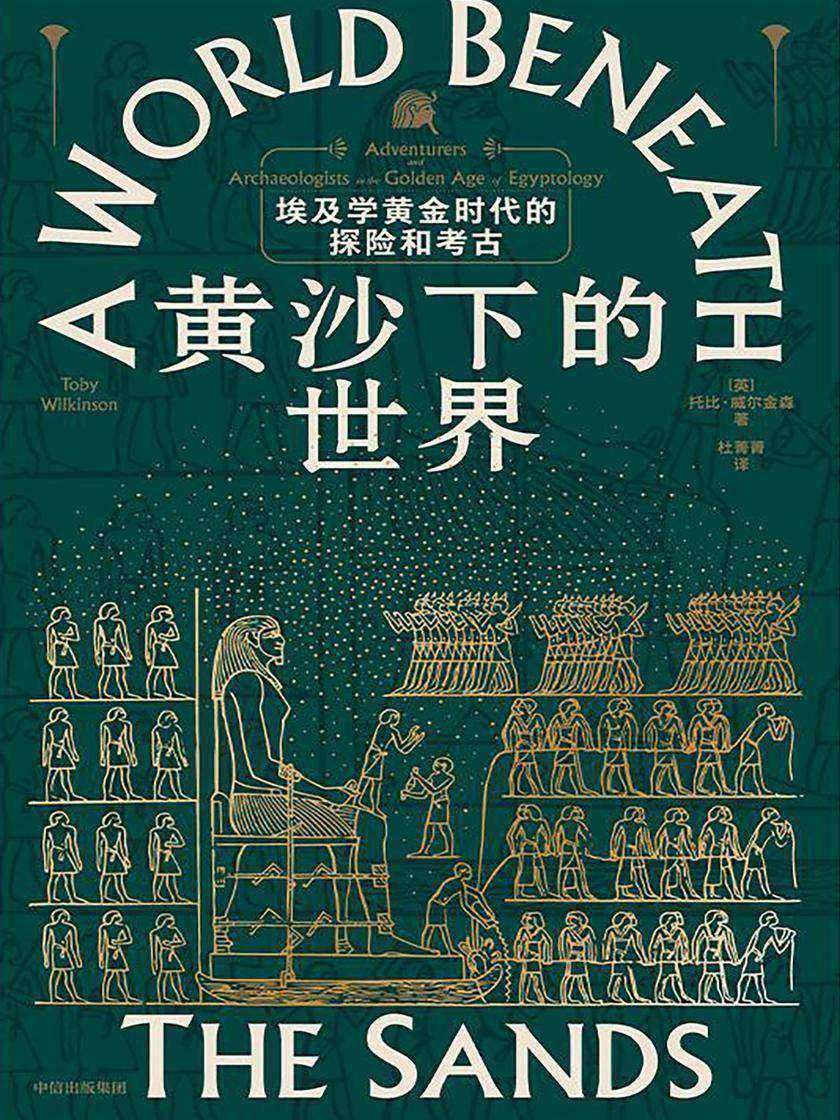 黄沙下的世界:埃及学黄金时代的探险和考古