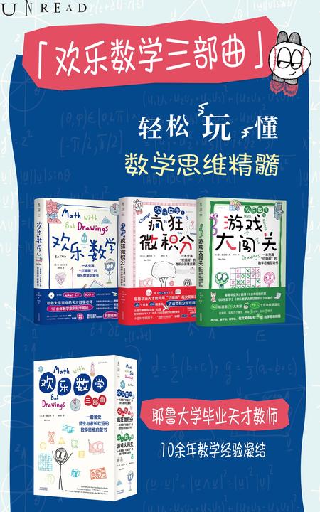 欢乐数学三部曲